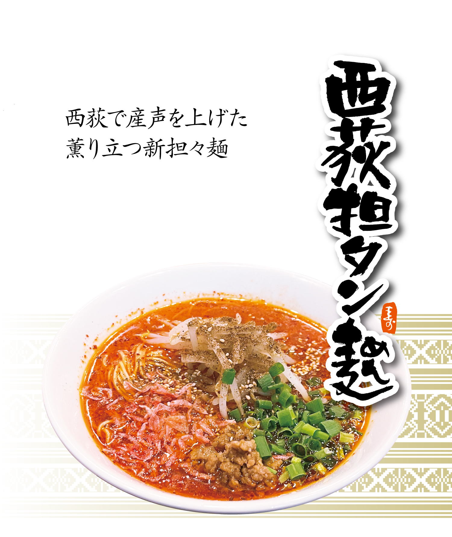 西荻タンタン,担々麺,担タンめん,西荻タンタンめん