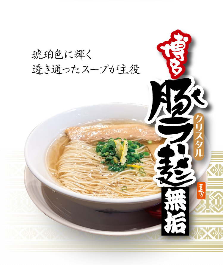 博多クリスタル豚ラーメン