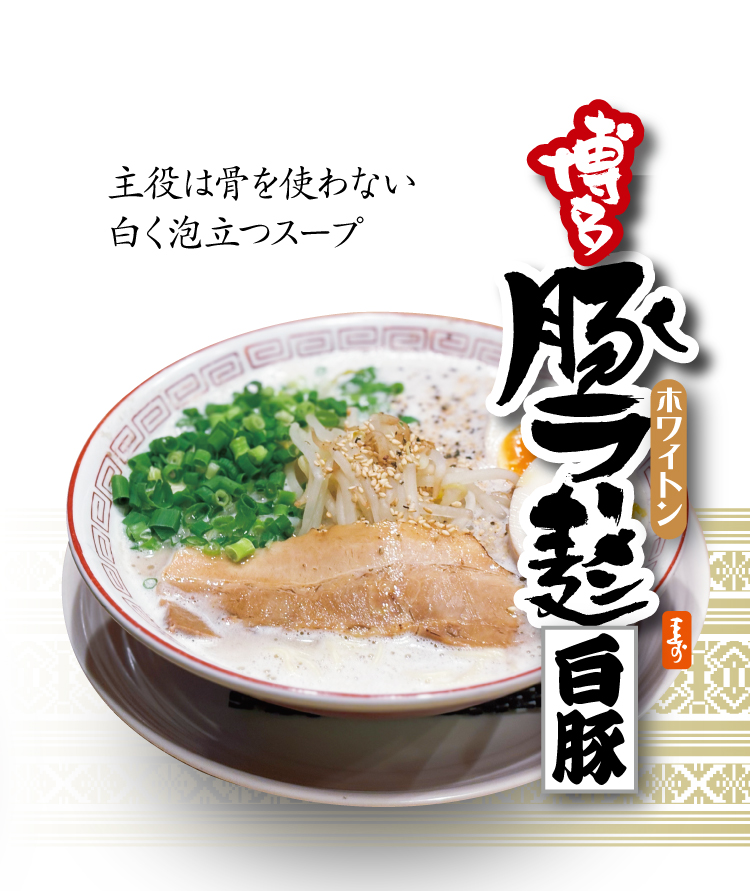博多ホワイトン豚ラーメン